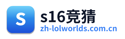 s16竞猜